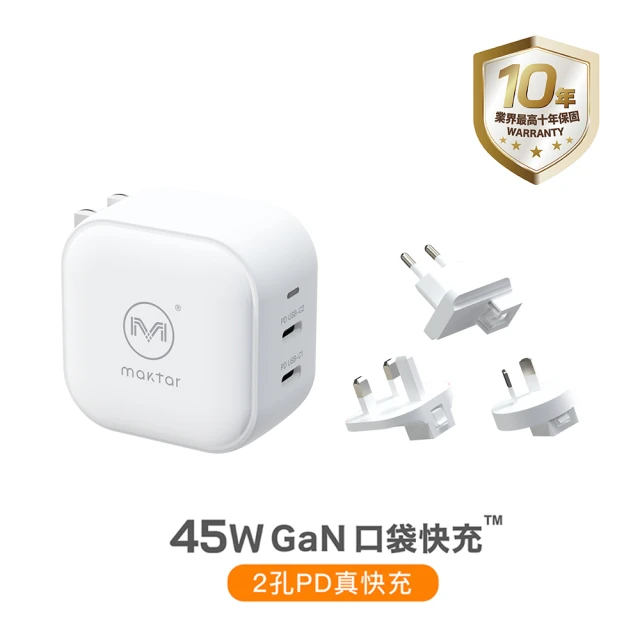 Maktar 45W 口袋快充+旅行萬國轉接頭(白色)