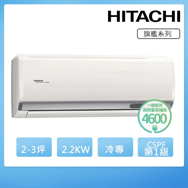 HITACHI 日立 2-3坪一級能效冷專變頻分離式冷氣(RAC-22QP/RAS-22HQP)