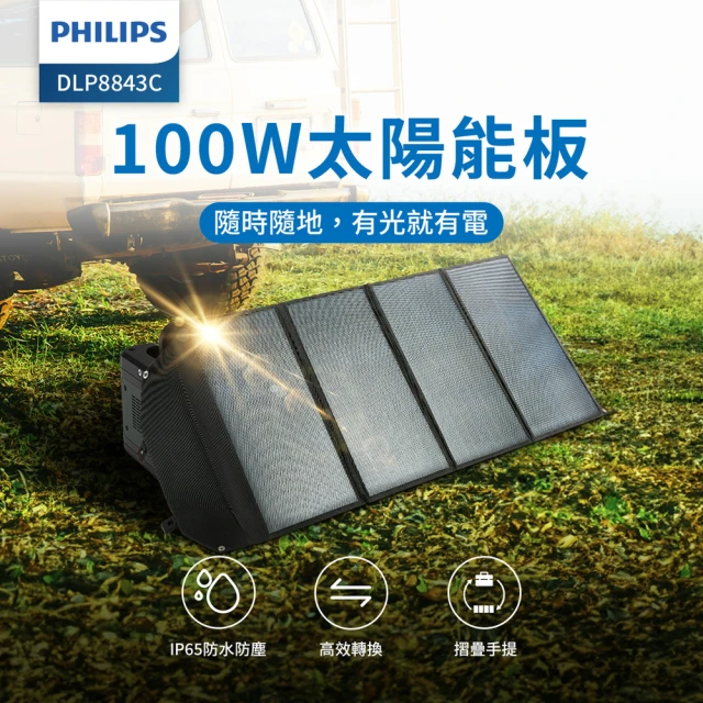 Philips 飛利浦 100W太陽能版超值組-600W 攜