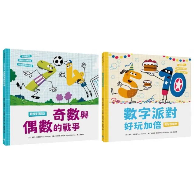 數字好朋友系列套書2(奇數與偶數的戰爭、數字派對好玩加倍)