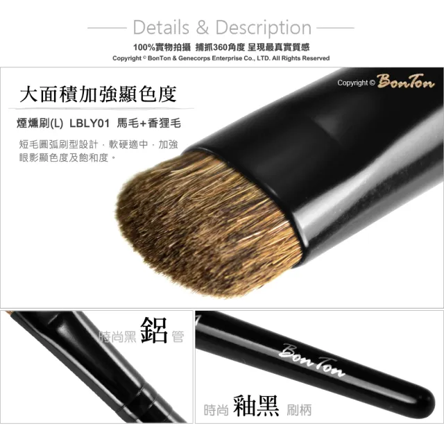 【BonTon】墨黑系列 煙燻刷/L LBLY01 馬毛+香狸毛