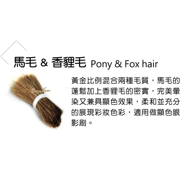 【BonTon】墨黑系列 煙燻刷/L LBLY01 馬毛+香狸毛