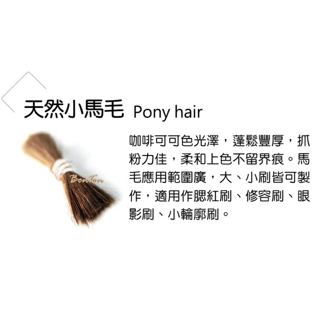 【BonTon】墨黑系列 M形小輪廓刷 LBLW04 天然小馬毛