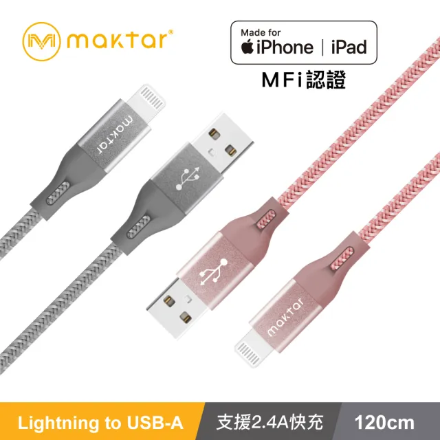 【Maktar】蘋果認證Lightning to USB-A強韌編織傳輸充電線(1.2公尺)