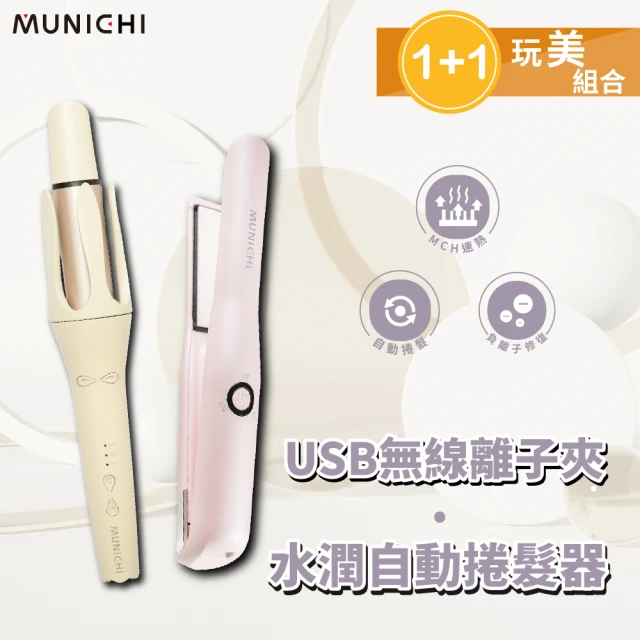 MUNICHI 沐尼黑 1+1限定組合-水潤負離子溫控捲髮器