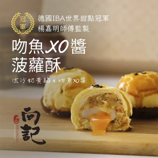 向記 吻魚XO醬菠蘿酥中秋禮盒(吻魚XO醬菠蘿酥x3琥珀干貝