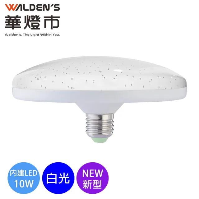 【華燈市】快可換 10W星光LED燈泡-3入組(白光/黃光/自然光/E27/飛碟燈泡)