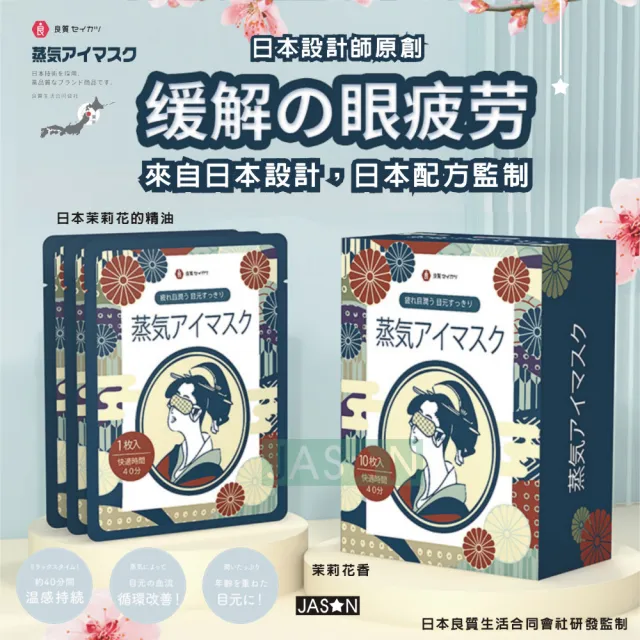 JASON】日本良質蒸氣眼罩-官方授權-1盒-10片裝(蒸汽眼罩/蒸氣眼膜/蒸汽