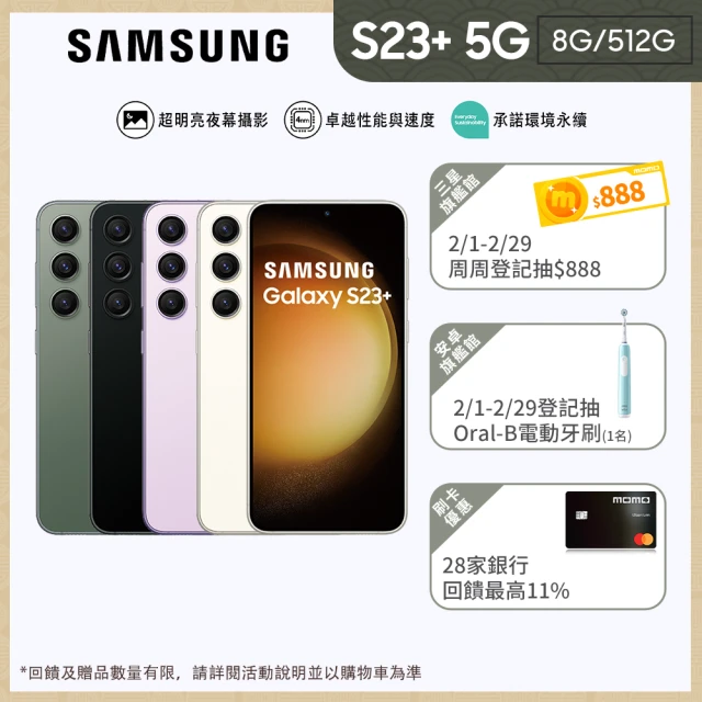 SAMSUNG 三星 Galaxy S23+ 5G 6.6吋(8G/512G)