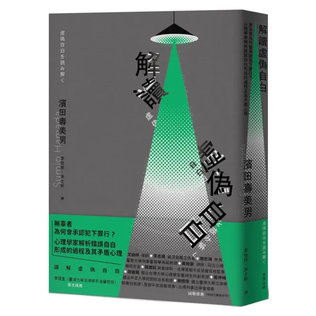 解讀「虛偽自白」：無辜者為何會承認犯下罪行？心理學家解析錯誤自白形成的過程及其矛盾心理 | 拾書所