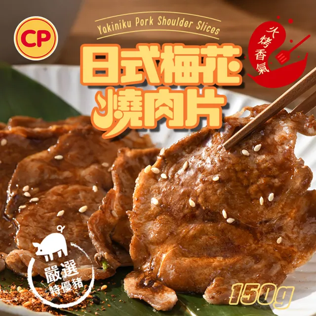 【卜蜂】醃漬日式梅花燒肉片(150g/包_居家料理.露營燒烤.簡餐主食)