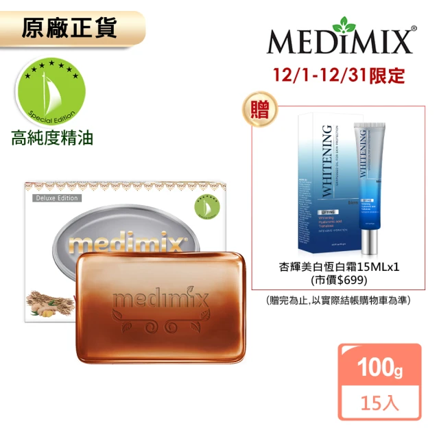 Medimix原廠正貨 岩蘭草大地香氛抗菌精油皂15入(特規100g-斷貨兩年新補貨)