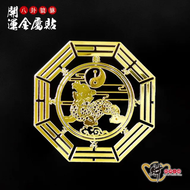 【財神小舖】八卦開運金屬貼-四入組(多款任選)