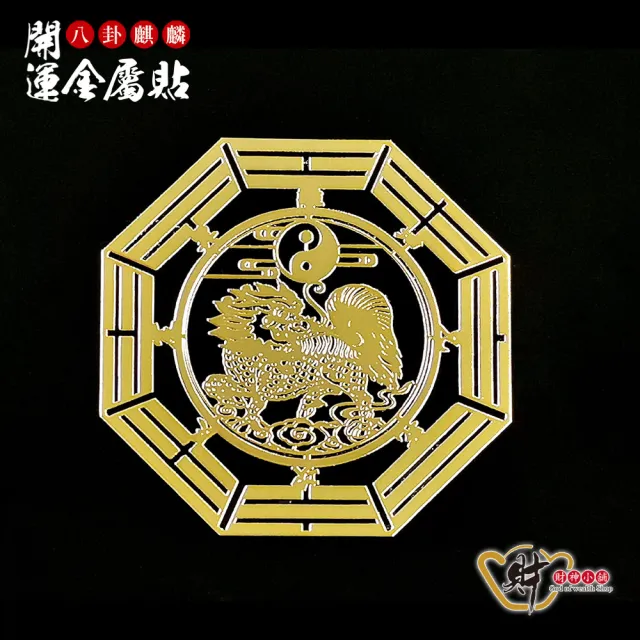 【財神小舖】八卦開運金屬貼-四入組(多款任選)
