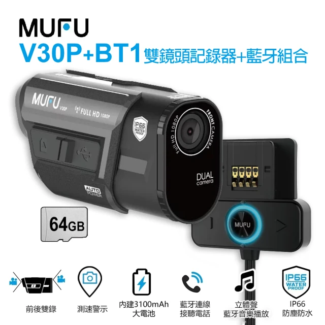 MUFUMUFU V30P 好神機 前後雙錄機車行車記錄器(贈BT1藍芽耳機+64G記憶卡+鏡頭保護貼)