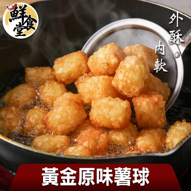 鮮食堂 外酥內軟黃金原味薯球10包(500g/包)