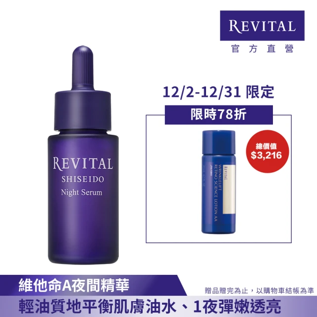 REVITAL 莉薇特麗 逆時煥生油精萃新客組(20ml/資生堂東京櫃旗下品牌)