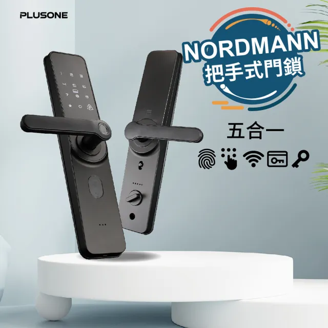 【PLUSONE加一】NORDMANN 五合一把手式門鎖(指紋│密碼│卡片│鑰匙│APP遠端/附基本安裝)