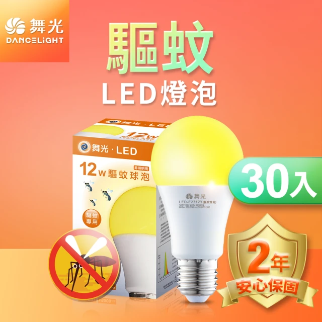 DanceLight 舞光 30入組 LED驅蚊燈泡 12W 2200K 防蚊 露營首選 E27 全電壓 2年保固