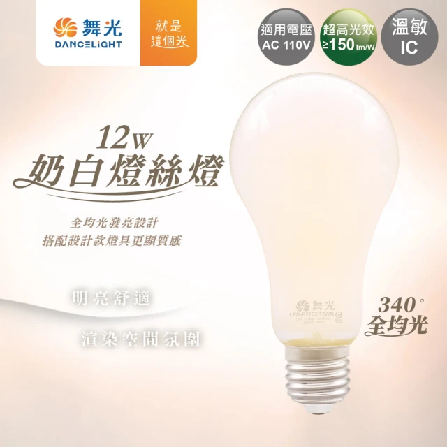 DanceLight 舞光 60入組 LED 12W E27奶白燈絲燈(自然光)