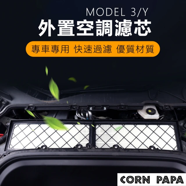 玉米爸特斯拉配件 Tesla Model3/Y 外置空調濾芯(特斯拉HEPA 冷氣濾芯 濾網 濾芯 進氣口濾芯)