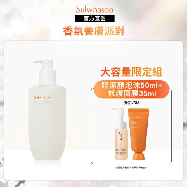 Sulwhasoo 雪花秀 淨透保濕潔顏油 400ml