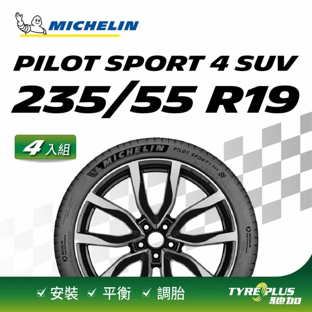 Michelin 米其林 官方直營 MICHELIN PILOT SPORT 4 SUV 235/55 R19 4入組輪胎