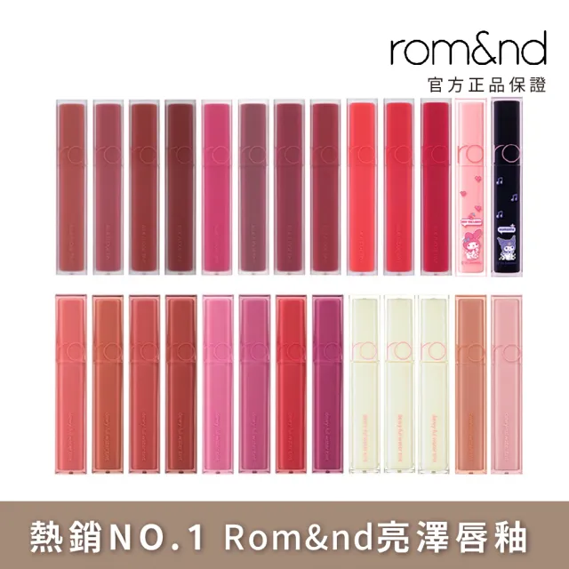 rom&nd】光澤豐露唇釉5g(Romand 韓系唇釉銷售NO.1) - momo購物網- 好評