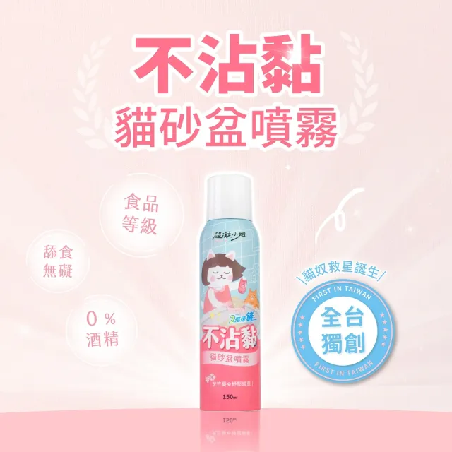 【超凝小姐】不沾黏貓砂盆噴霧150ml(貓砂盆清潔)