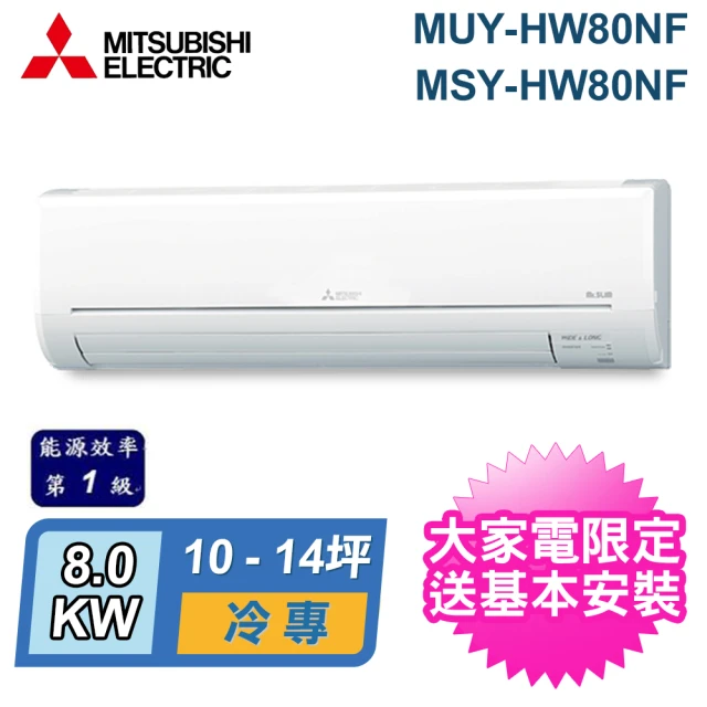 MITSUBISHI 三菱電機 10-14坪 R32 一級能效變頻分離式冷專冷氣(MUY-HW80NF/MSY-HW80NF)