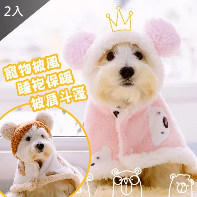 【QIDINA】2入-寵物披風睡袍保暖披肩斗篷(貓衣服 狗狗衣服 寵物衣服 貓咪衣服 寵物用品)