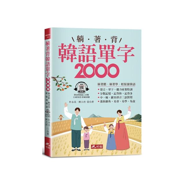 躺著背韓語單字2000單字、發音、聽力密集特訓附QR Code線上音檔