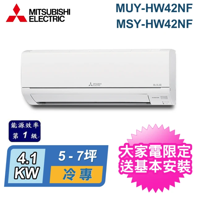 MITSUBISHI 三菱電機 5-7坪 R32 一級能效變頻分離式冷專冷氣(MUY-HW42NF/MSY-HW42NF)