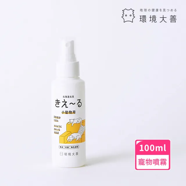 【KIE-RU環境大善】日本製寵物除臭噴霧隨身瓶100ml(純天然北海道品牌/無色無味不傷毛孩)