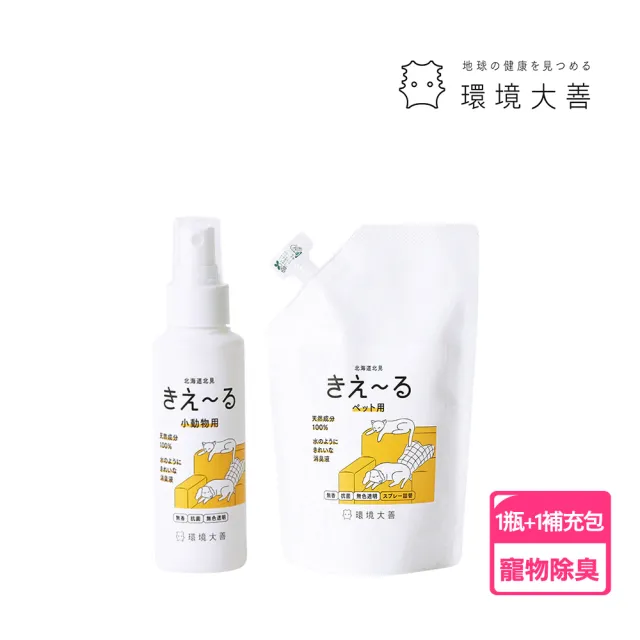 【KIE-RU環境大善】日本製寵物除臭噴霧100mlx1隨身瓶+500mlx1補充包(純天然北海道品牌/無色無味不傷毛孩)
