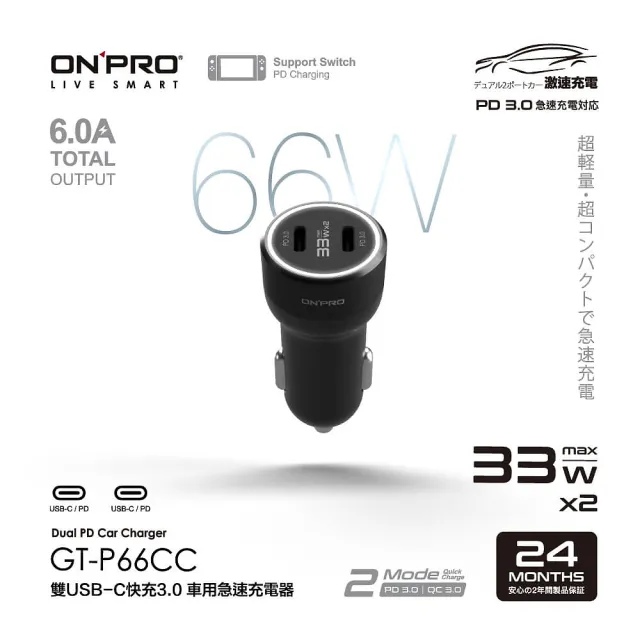 【ONPRO】GT-P66CC 66W 高功率雙Type-C車用PD快充充電器