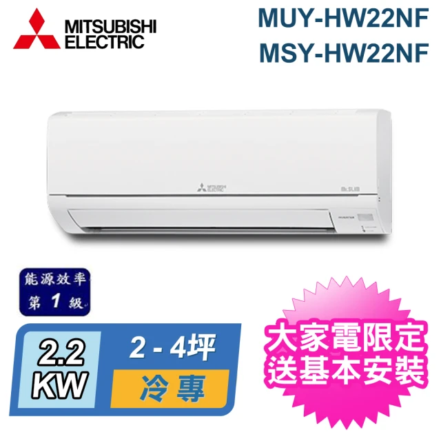 MITSUBISHI 三菱電機 2-4坪 R32 一級能效變頻分離式冷專冷氣(MUY-HW22NF/MSY-HW22NF)