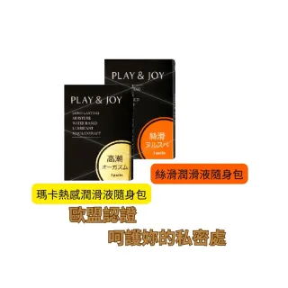 【Play&Joy】瑪卡熱感潤滑液+絲滑潤滑液隨身包組合 24入(各12入/組  台灣製)