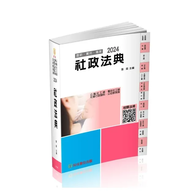 社政法典-2024社工師.社會行政類科.公幼教保員（保成） | 拾書所