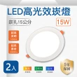 LED 15公分 15W 崁燈 白光 黃光 自然光 2入組(LED 超薄崁燈 高光效)
