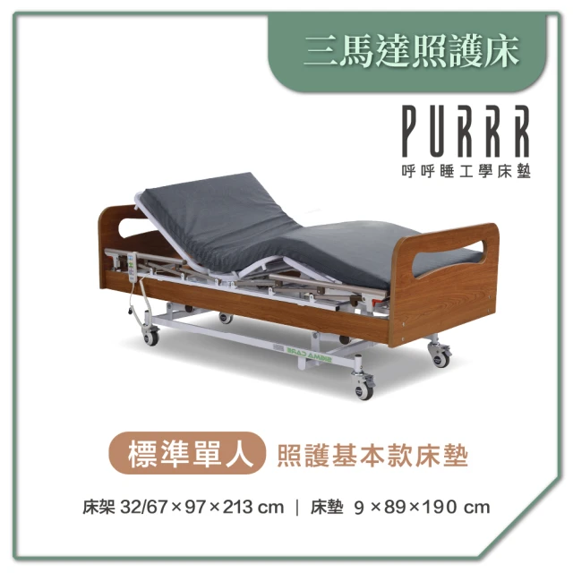 Purrr 呼呼睡 三馬達照護床- 9cm照護基本款床墊(單