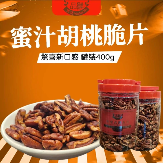 品鮮生活 蜜汁胡桃脆片400gX3(甜蜜上市) 推薦