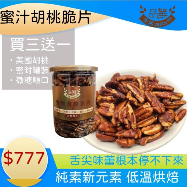 品鮮生活 蜜汁胡桃脆片250g(買3送1)評價推薦