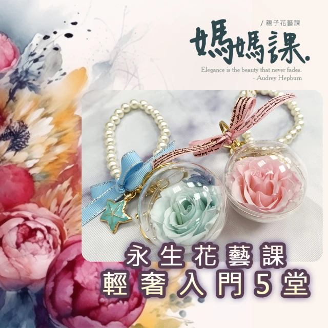 815兒童潛能開發中心 幸福花時光．永生花藝：輕奢入門版(含永生花材料包及7堂線上課程教學)