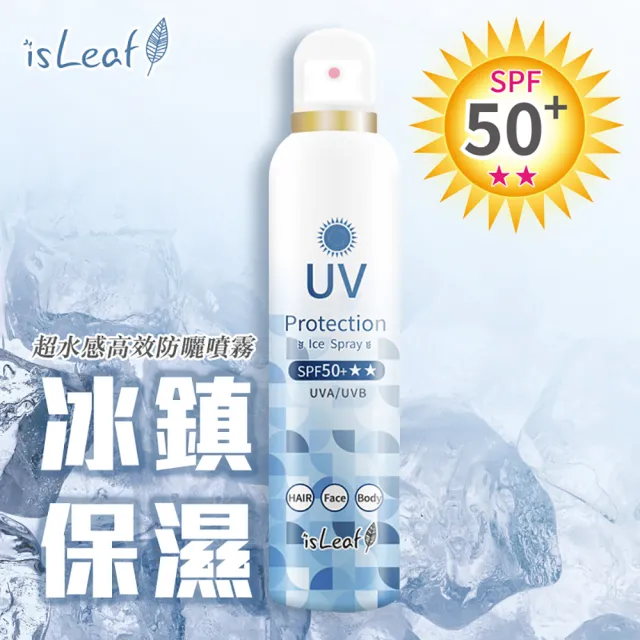 【isLeaf】SPF50+超水感高效防曬噴霧180ml 兩款可選(降溫 防水汗)