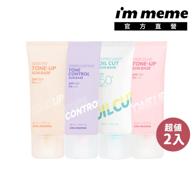 【im meme】我愛水凝光透/控油/好氣色妝前防護乳(2入組)