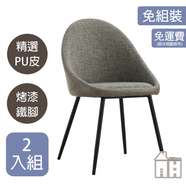 AT HOME 二入組灰色布質鐵藝餐椅/休閒椅 現代簡約(金沙)