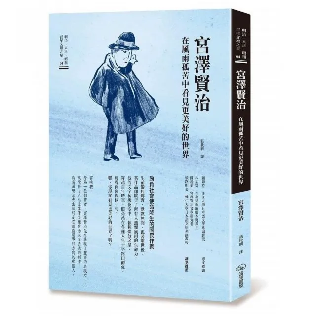 宮澤賢治　在風雨孤苦中看見更美好的世界 | 拾書所