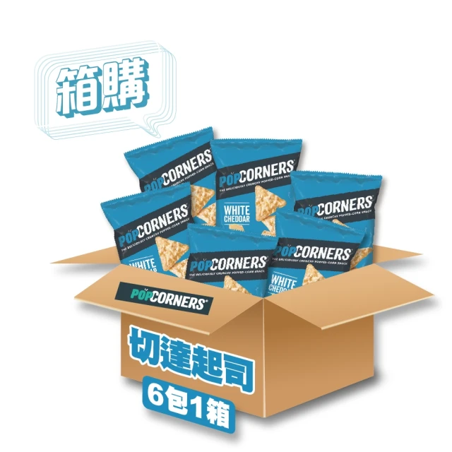 Lay’s 樂事 POPCORNERS爆米花脆片切達起司口味85g/6包 2箱