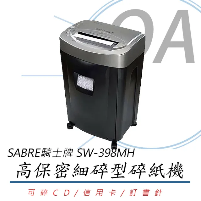 【SABRE】SABRE騎士牌 SW-398MH 高保密 大容量 細碎型 電動 碎紙機(自動碎紙機/可碎CD/短碎/可碎信用卡)